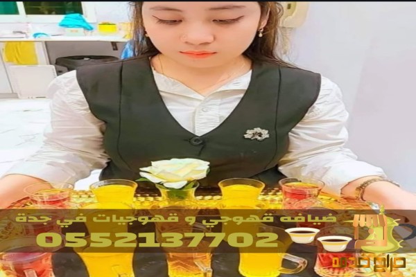 أفضل خدمات ضيافة القهوة في جدة