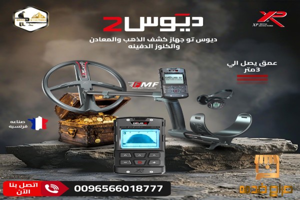 ديوس تو جهاز كشف الذهب والكنوز