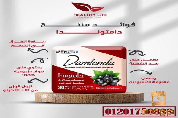 كبسولات دامتوندا لانقاص الوزن