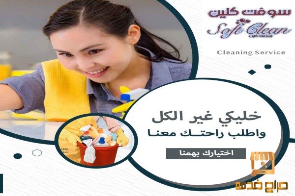 تنظف بيتك وانتي مرتاح بالك