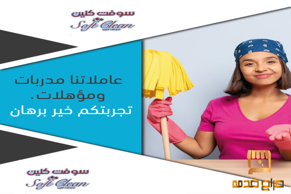 تأمين التنظيف اليومي ولتريحي بالك