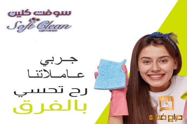 عاملات يومية من سوفت كلين