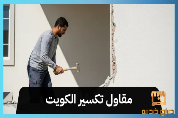 مقاول تكسير الكويت