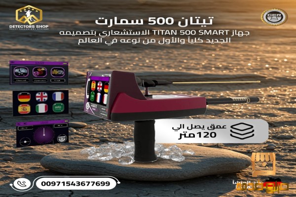 تيتان سمارت أفضل جهاز لكشف الألماس