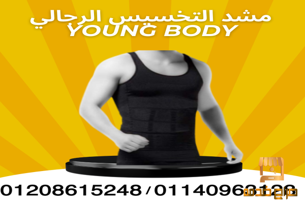مشد YOUNG BODY لتنسيق القوام
