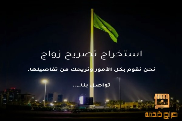 استخراج تصريح زواج من اجنبية