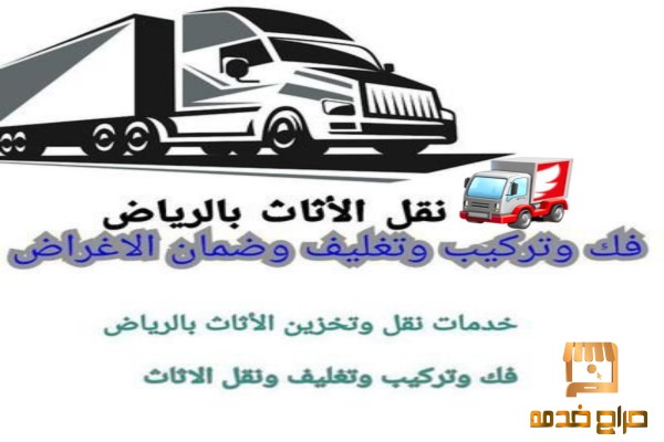 دينا نقل عفش حي المربع