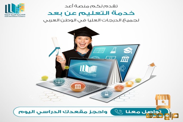 دراسة جامعية من المنزل دون عناء السفر