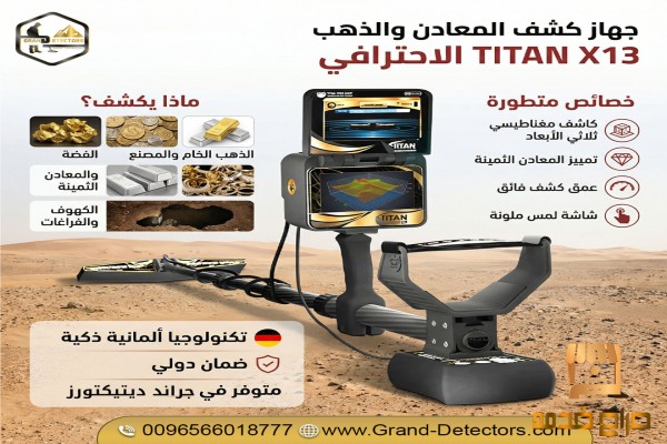 تيتان إكس جهاز كشف الذهب الاحترافي