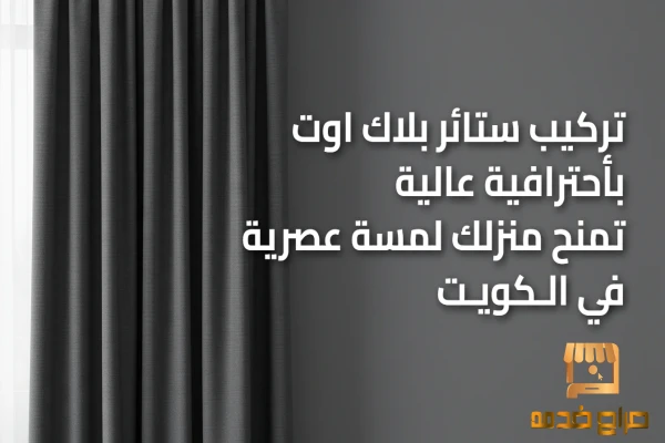 تركيب ستائر بلاك اوت