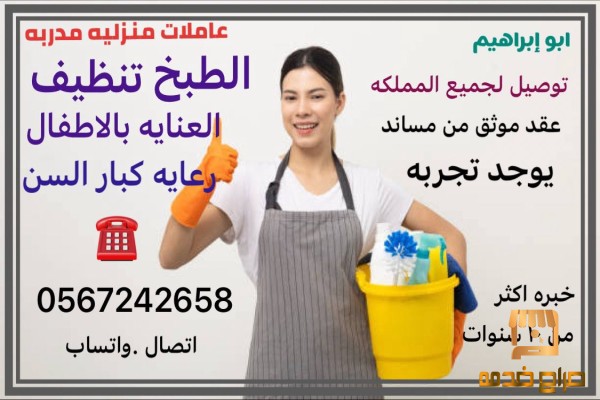 عامله منزليه مدربه من كل الجنسيات