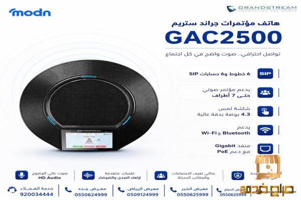 هاتف مؤتمرات جراند ستريم تجربة مميزة
