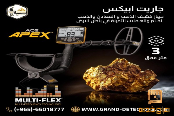 جاريت اي سي ابيكس جهاز كشف الذهب