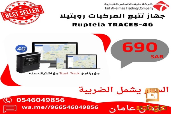 جهاز تتبع اوروبي الصنع ماركة ريبوتيلا