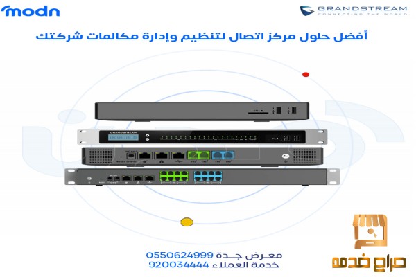 اتصال مجاني مع سنترالات جراندستريم