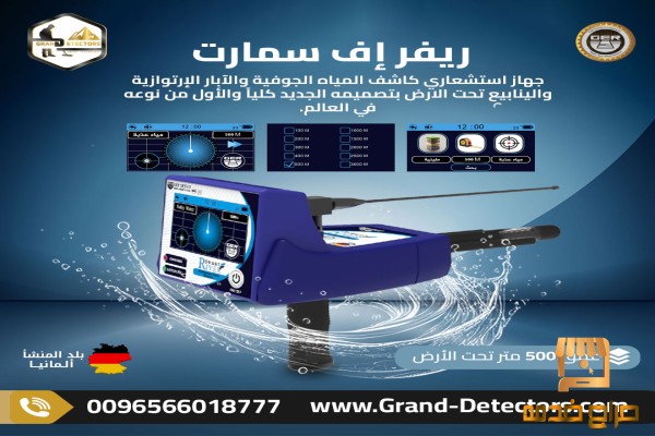 ريفر إف سمارت جهاز كشف المياه