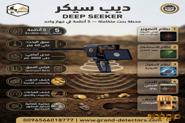 ديب سيكر جهاز كشف الذهب والكنوز