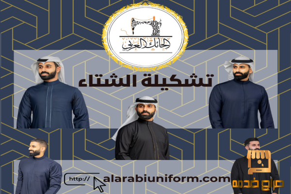 تشكيلة الشتاء من الحائك العربي