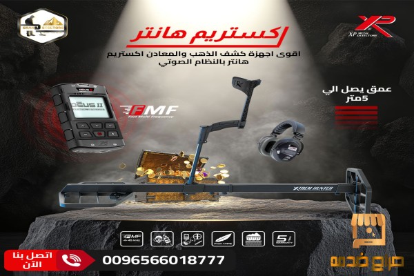 جهاز كشف الذهب والكنوز اكستريم هانتر