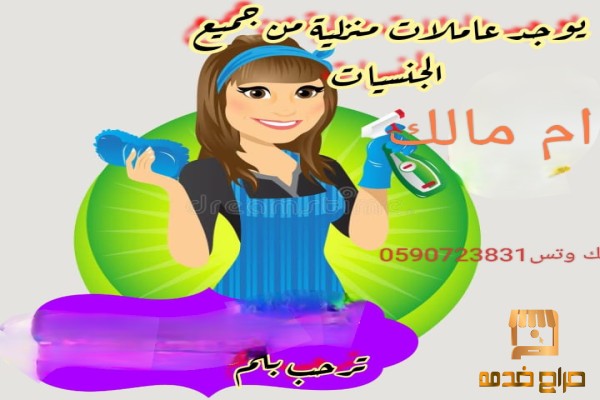 خدم وخادمات للتنازل