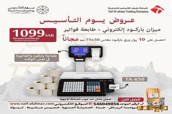 عروض يوم التاسيس ميزان باركودالكتروني