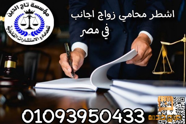 افضل محامي زواج اجانب