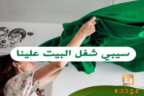 ترتيب وتنظيف بيتك بدقة عاملاتنا