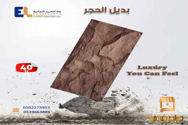اسعار الواح بديل الحجر و بديل الخشب