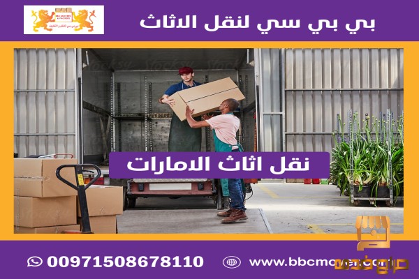 بي بي سي للنقل والتغليف والتخزين دبي