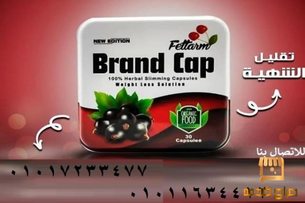 كبسولات براند كاب للتخسيس