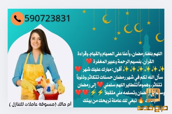 خادمات وعاملات