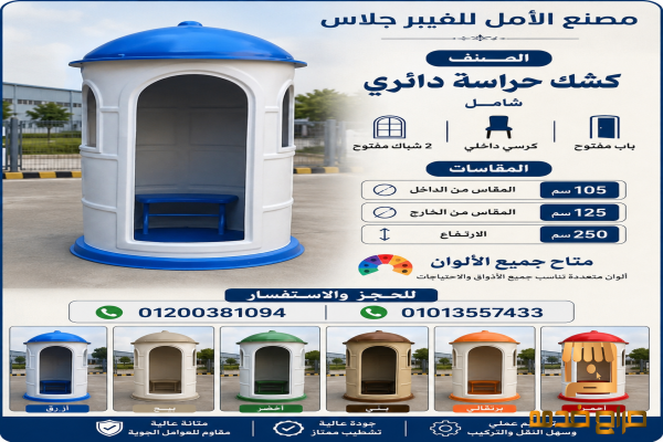 اكشاك حراسة للبيع الوان مختلفه