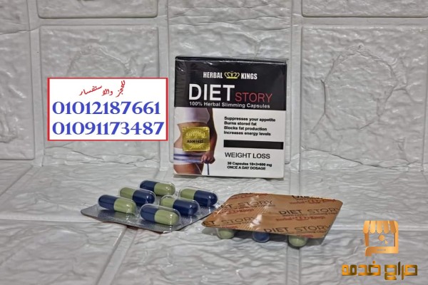 خس من غير حرمان مع دايت ستوري