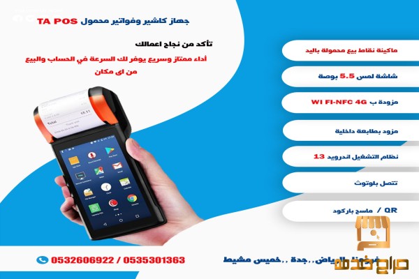 نقطة بيع محمولة باليد POS