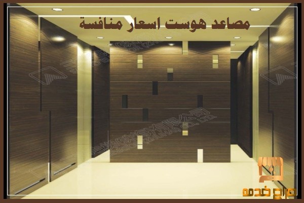 مصاعد هوست اسعار منافسة