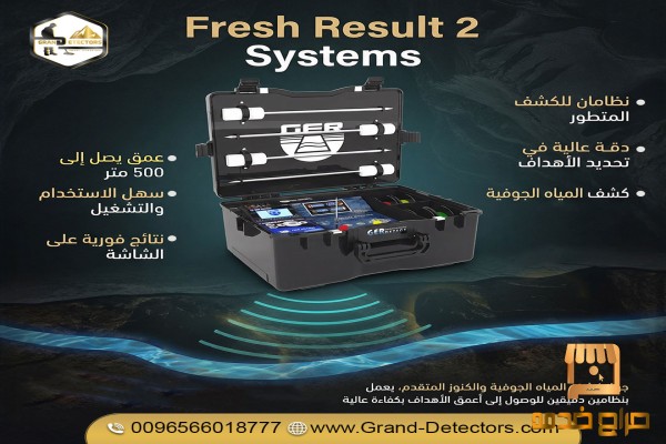 فريش ريزلت تو جهاز لكشف المياه