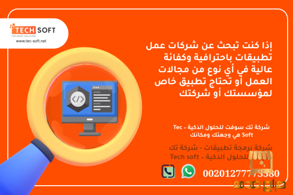 شركات عمل تطبيقات Tec Soft