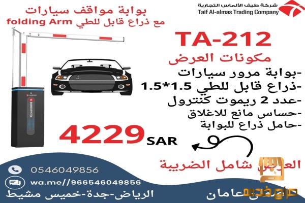 بوابة مواقف السيارات بذراع قابل للطي