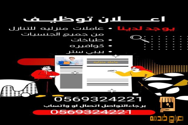 يوجد خدمات طباخات مرافقات للتنازل