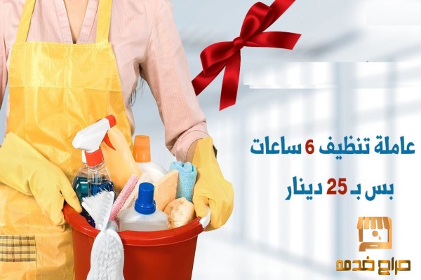 اطلبي عاملتك اليومية منا الان