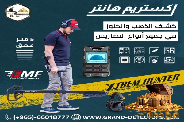 جهاز كشف الذهب اكستريم هانتر