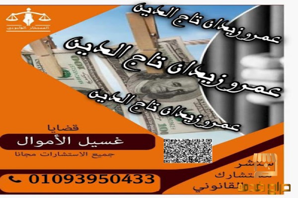 عقوبة جرائم غسيل الأموال