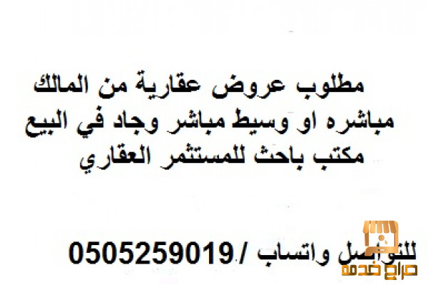 مطلوب عروض عقاريه من المالك مباشره