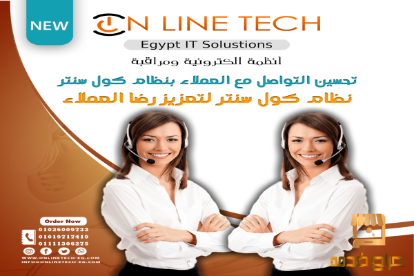 نظام الكول سنتر من شركة أون لاين تك