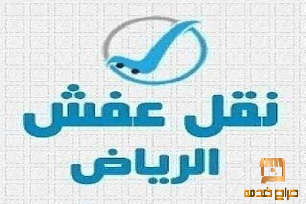 دينا نقل عفش حي ام الحمام