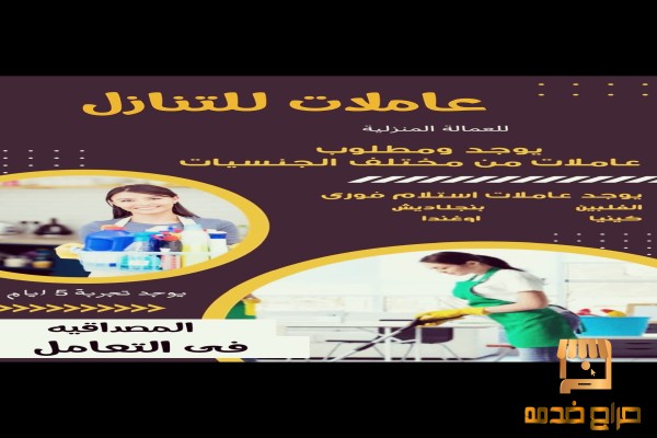 يوجد عاملات ومطلوب عاملات