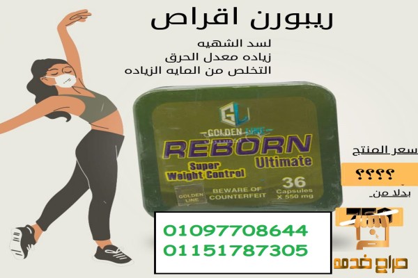 كبسولات ريبورن  قوية