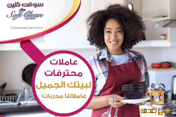 نوفر لكم امهر واشطر عاملات