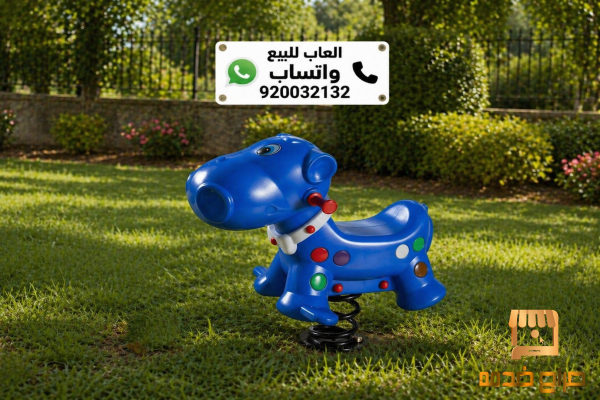 العاب اطفال هزازات العاب حدائق