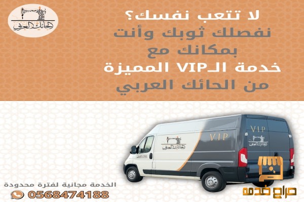 خدمة ال VIP Car من الحائك العربي